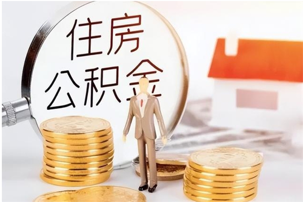 孝义公积金不在职了可以取出来吗（住房公积金不工作了可以拿出来吗?）