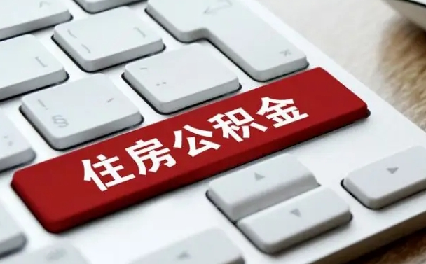 孝义公积金离职了怎么提（公积金离职了怎么提取出来）